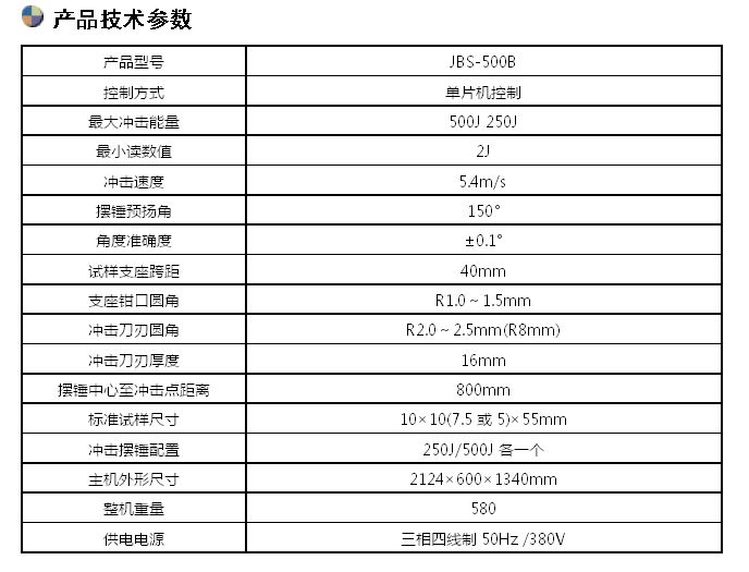 JBS-500B數(shù)顯式半自動沖擊試驗(yàn)機(jī)